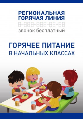 Региональная горячая линия по горячему питанию в начальных классах